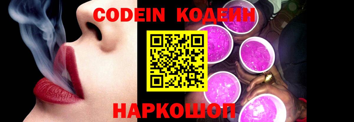 Заводоуковск  Кодеин напиток Lean (лин)  Вход с VPN  Codein Purple Drank 